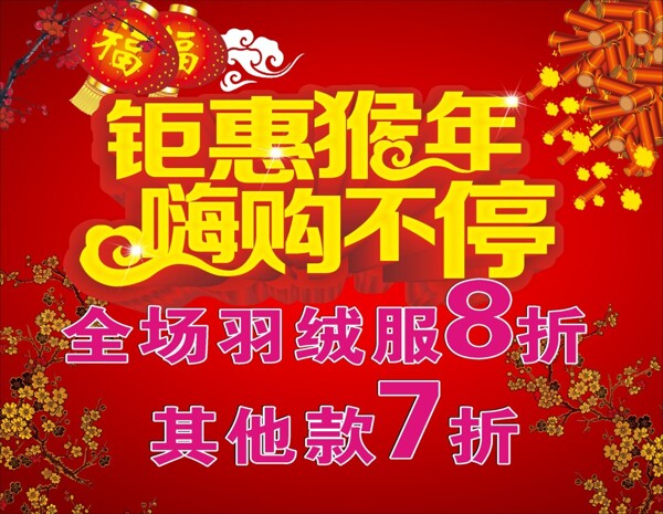 猴年鉅惠