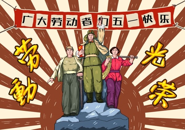 五一勞動(dòng)光榮