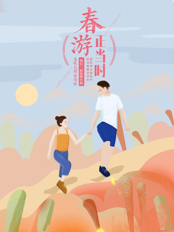 浪漫风格春游原创插画海报