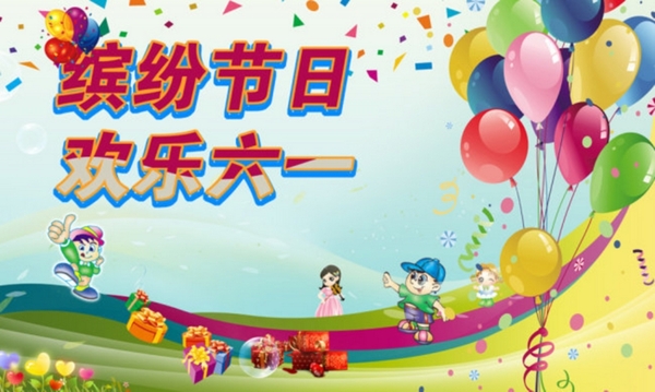 兒童節(jié)海報