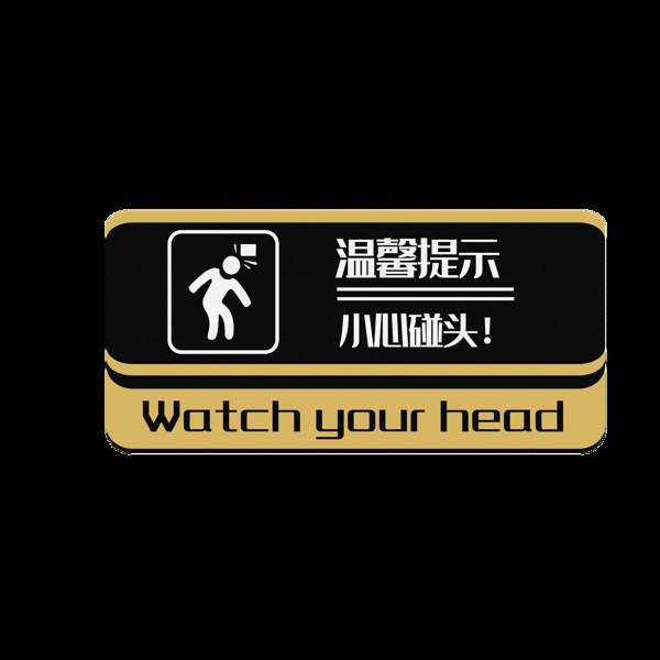 溫馨提示小心碰頭