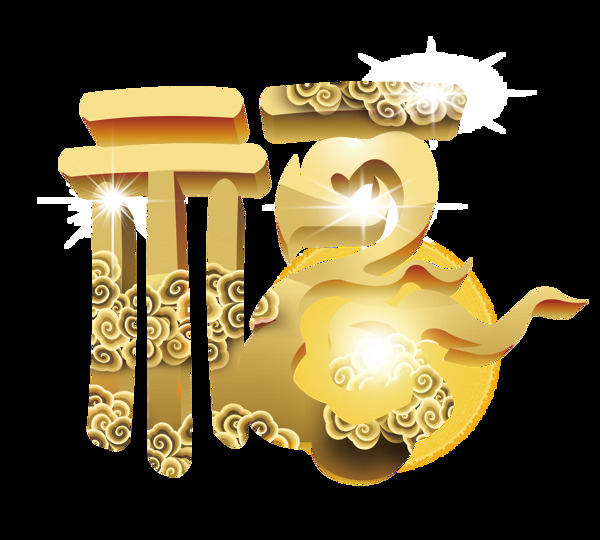 創(chuàng)意金色福字png元素