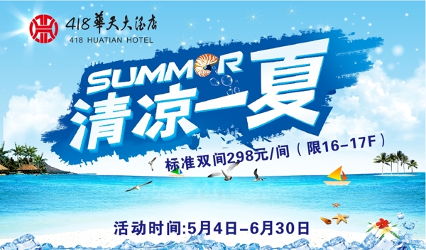 清涼一夏圖片