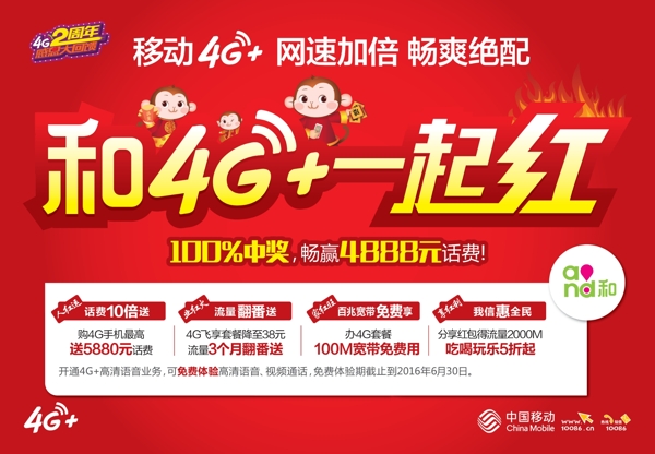中国移动4G一起红