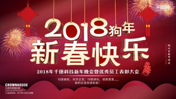 2018狗年新春快樂(lè)紅色年會(huì)背景