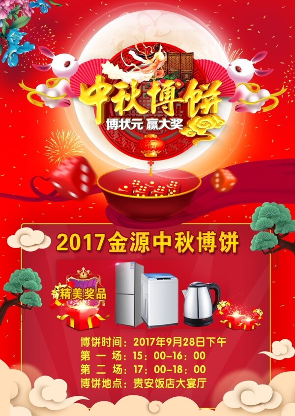 中秋博饼奖品洗衣机冰箱宣传单封面