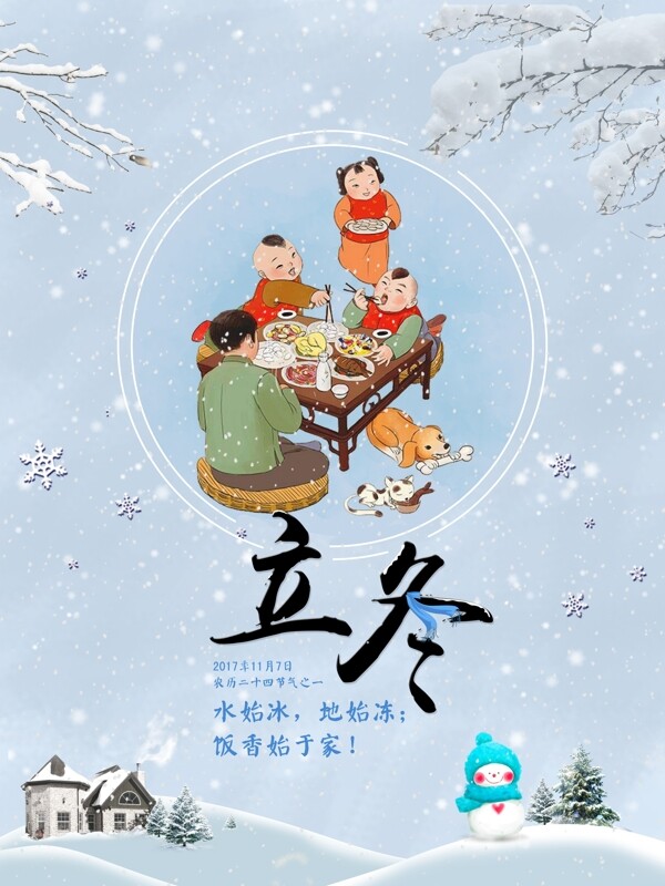 二十四節(jié)氣之立冬節(jié)日海報(bào)