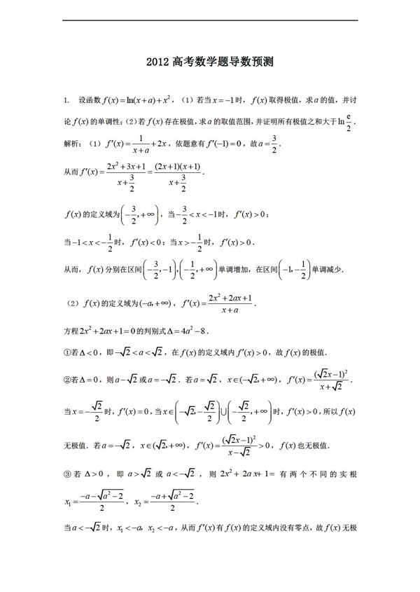 数学人教新课标B版2012高考导数题预测
