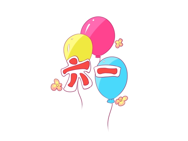 儿童节之三个彩色气球