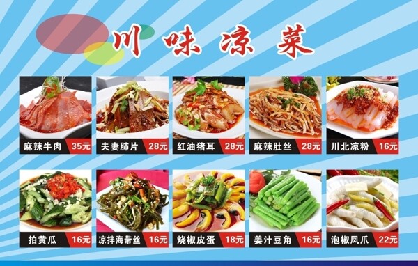 川味涼菜菜單圖片