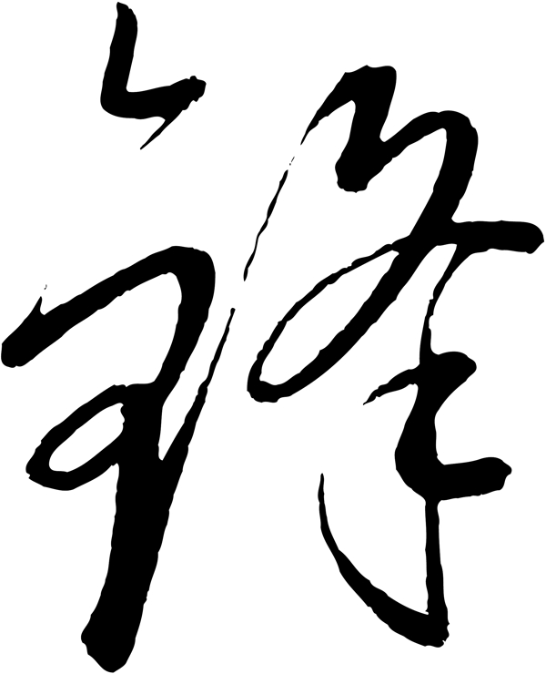 鋒