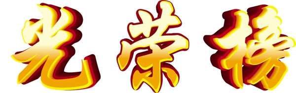光榮榜
