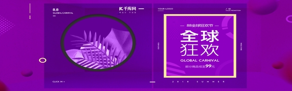 88全球狂欢节时尚大气紫色光化妆品banner