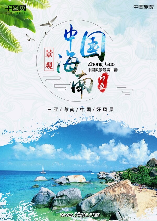 中国海南三亚旅游中国风水墨山水画海报背景