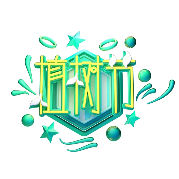 C4D藝術(shù)字植樹節(jié)素材字體元素