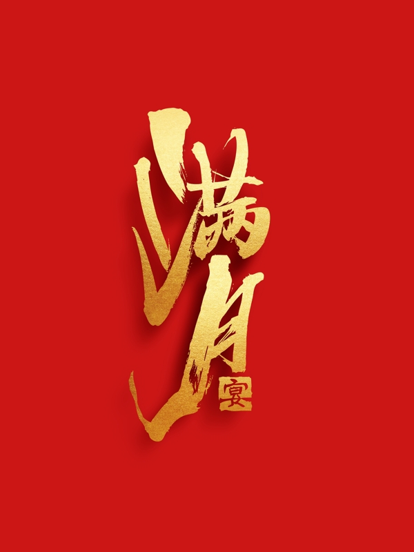 滿月宴