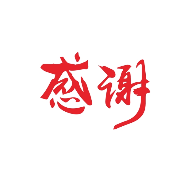 感謝藝術字千庫原創(chuàng)