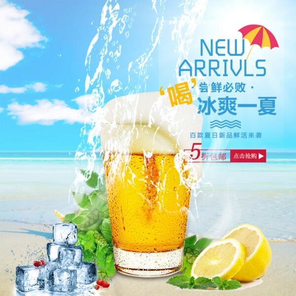 電商清涼一夏飲品啤酒冰爽主圖