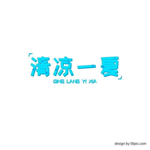 清涼一夏