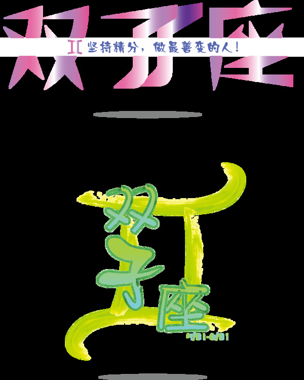 十二星座雙子座