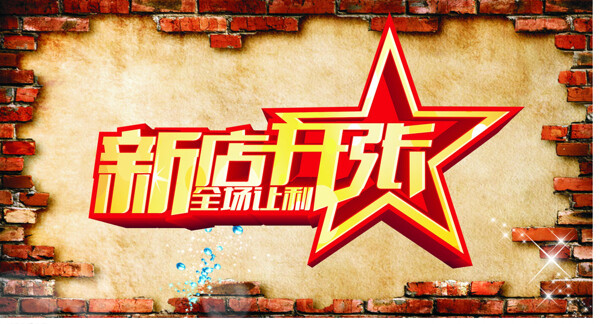 新店開張圖片