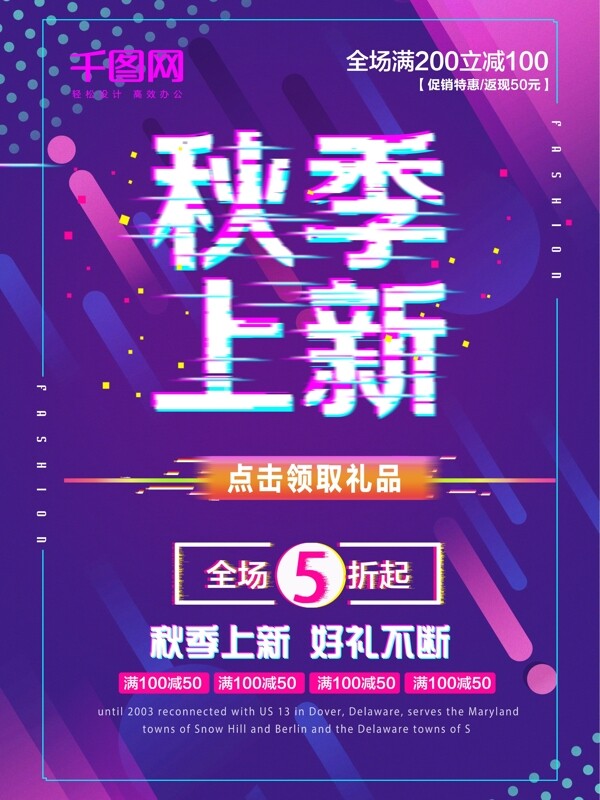 秋季上新故障風漸變促銷海報