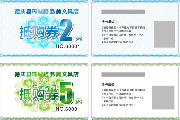 抵扣券