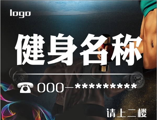 健身