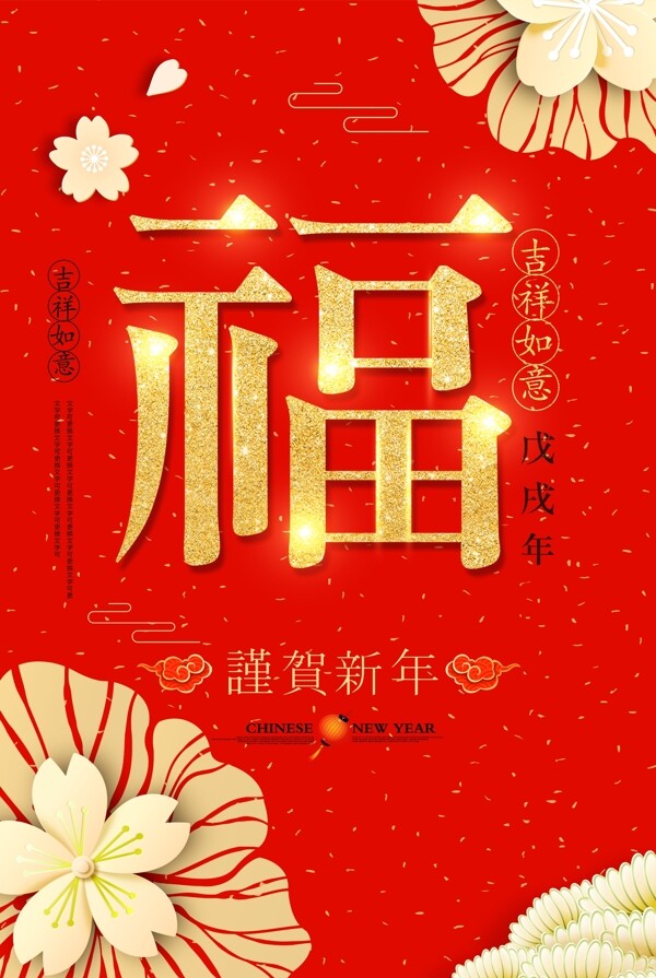 红色2018新春新年春节海报