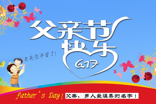 父親節(jié)快樂圖片