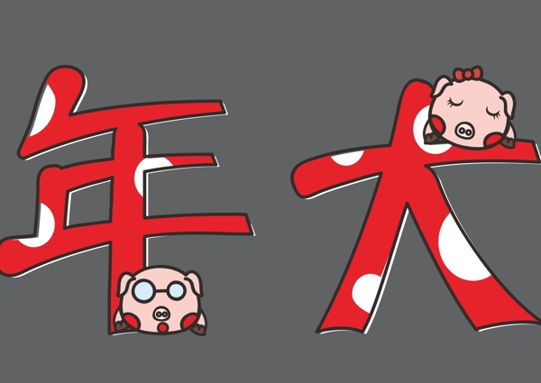 2019年新年豬年大吉矢量卡通藝術(shù)字可商用