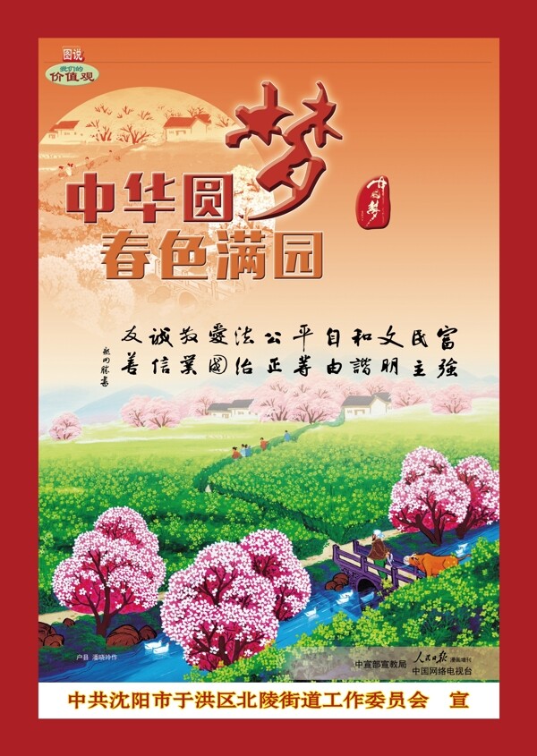 社会核心价值中国梦展板