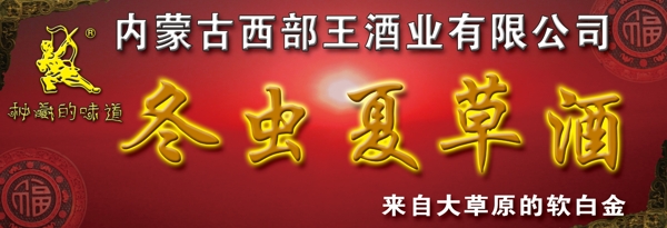 西部王酒業(yè)冬蟲(chóng)夏草酒圖片