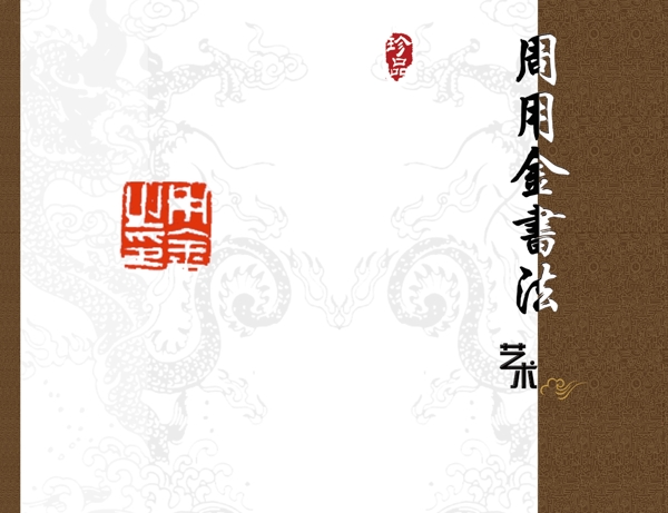 書法畫冊封面