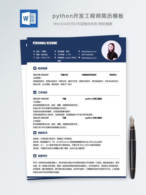 python開發(fā)工程師個人簡歷模板