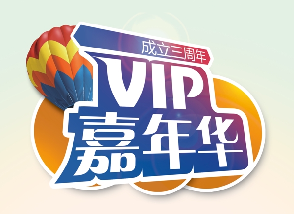vip嘉年華主題logo圖片