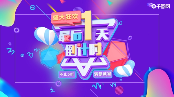 紫色狂歡倒計(jì)時(shí)宣傳促銷(xiāo)海報(bào)