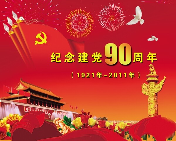 慶祝建黨90周年海報