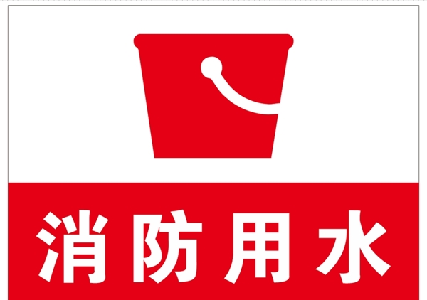 消防用水