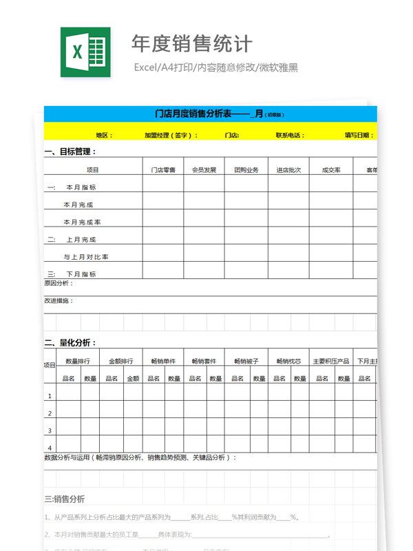 年度銷量統(tǒng)計(jì)Excel文檔