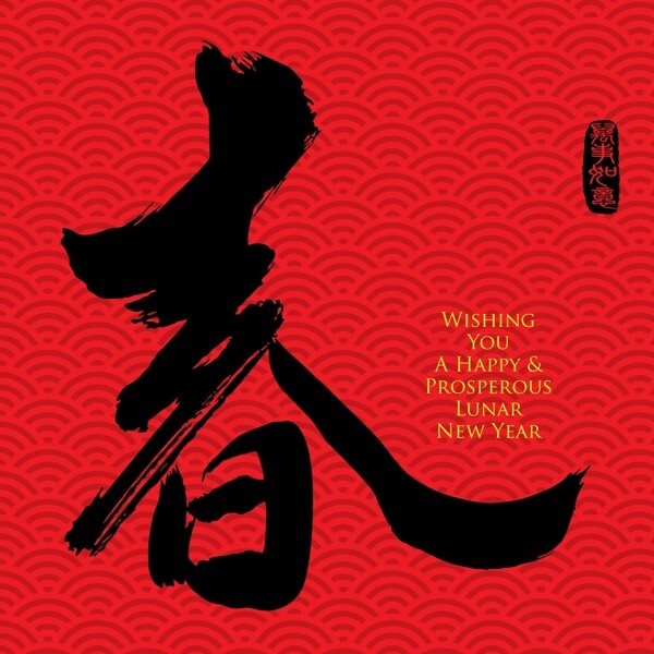 新年春字