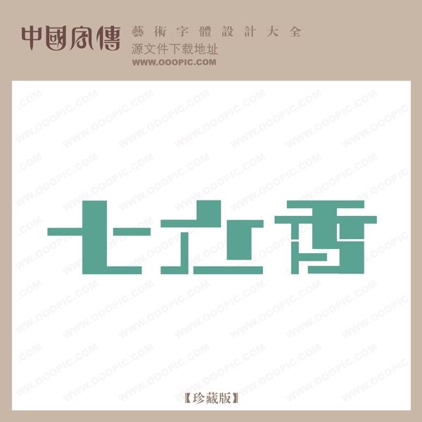 七立香