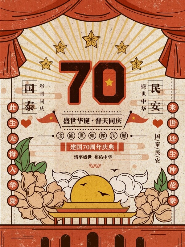 国庆节新中国成立70周年党建手绘复古插画海报
