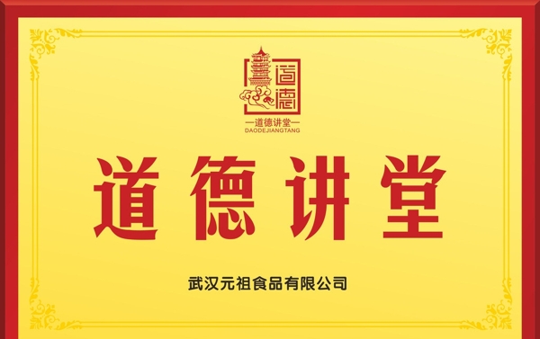 道德講堂銅牌圖片