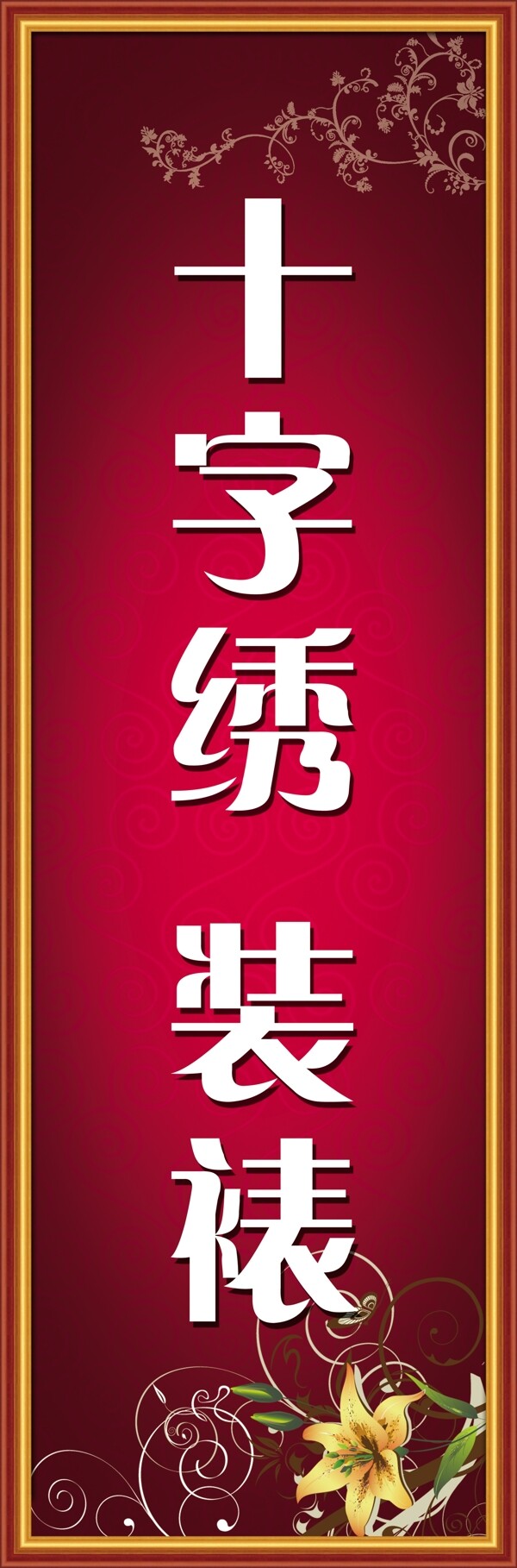 十字繡背景圖片