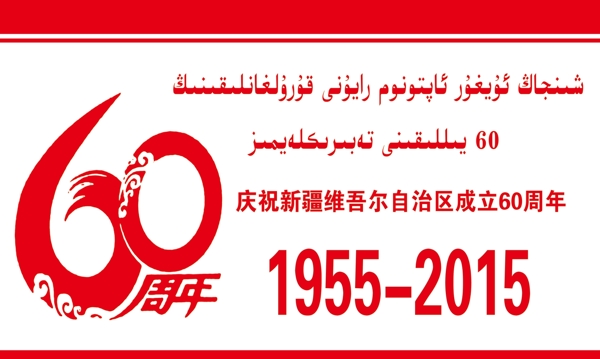 新疆维自治区成立60周年