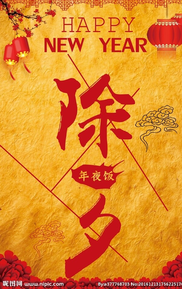 除夕海報(bào)