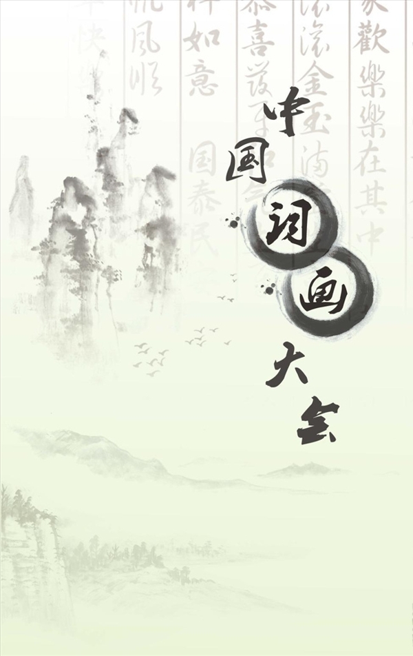 中國詞畫大會(huì)宣傳活動(dòng)模板源文件