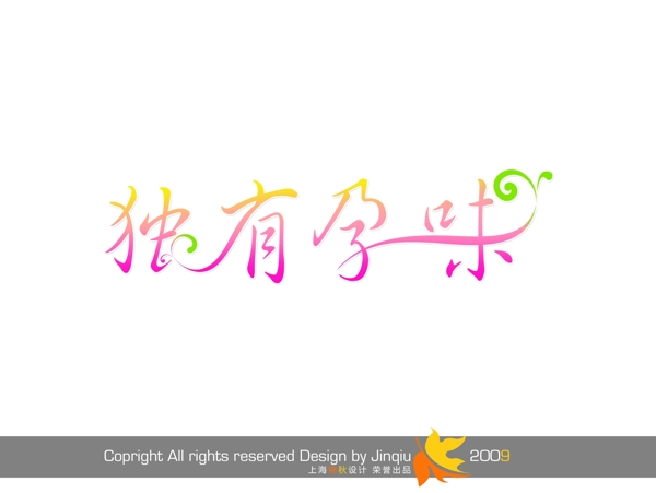 獨(dú)有孕味圖片