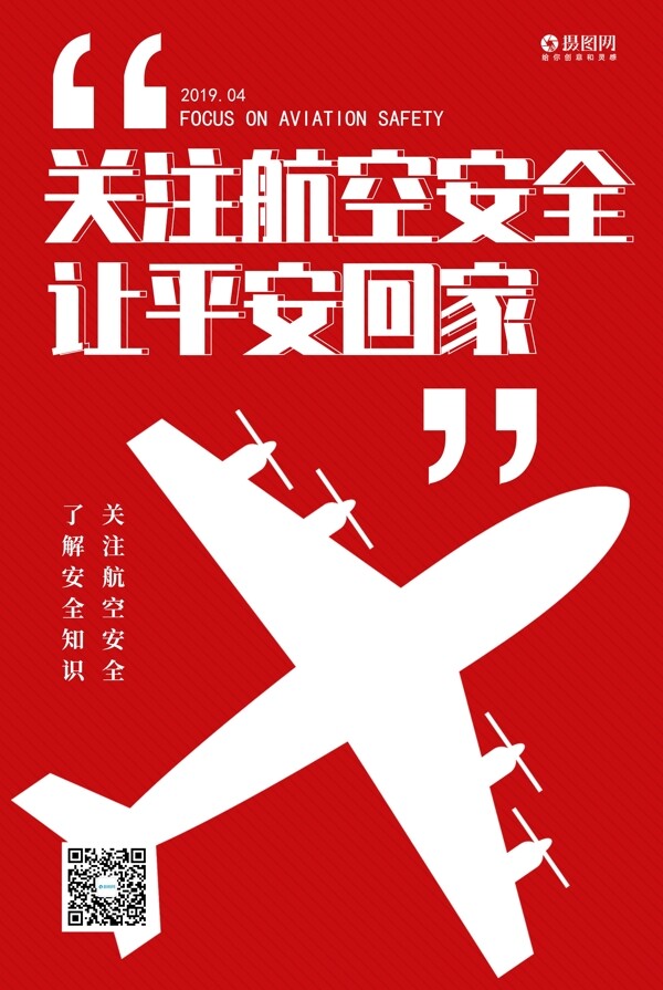 红色关注航空安全让平安回家宣传海报